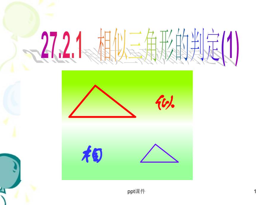 《相似三角形的判定》第一课时参考--课件_第1页