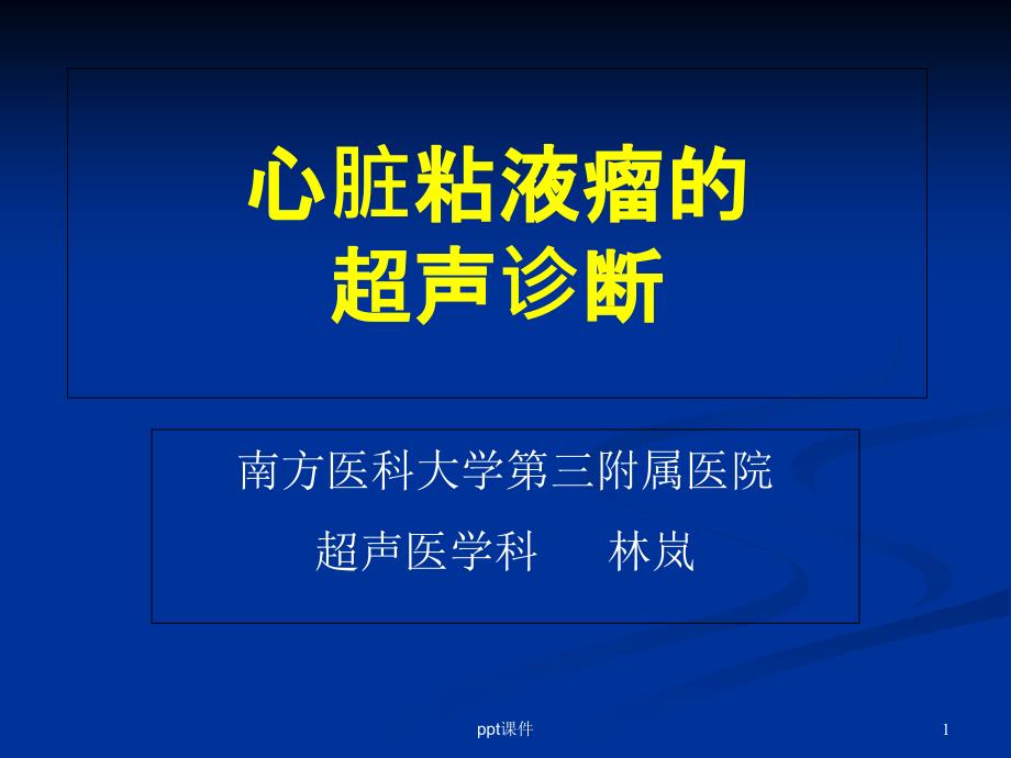 心脏粘液瘤的超声诊断课件_第1页