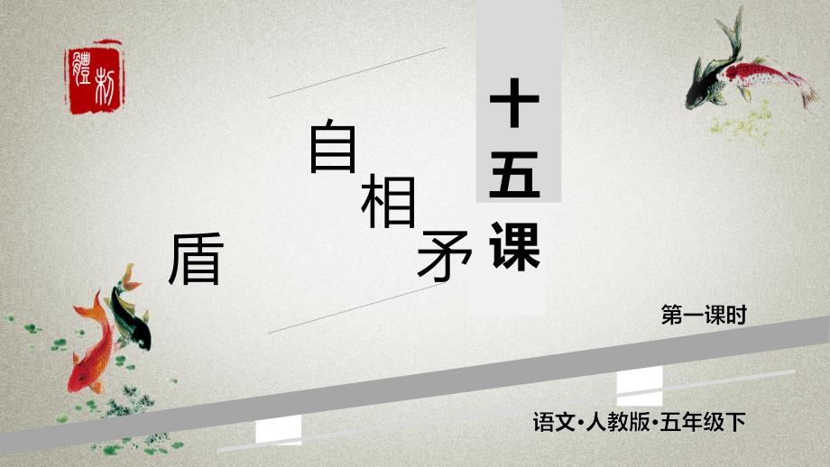 部编人教版五年级下册语文-第十五课-自相矛盾-第2课时-课件_第1页