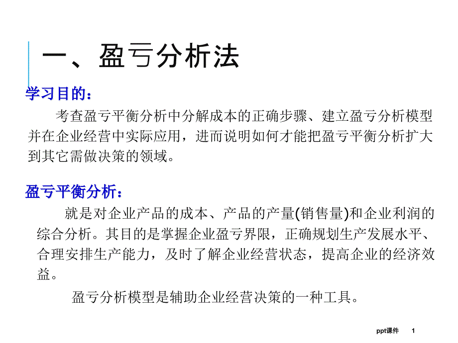 盈亏平衡点教程课件_第1页