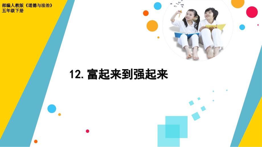 部编人教版道德与法治五年级下册《富起来到强起来》优质课件_第1页