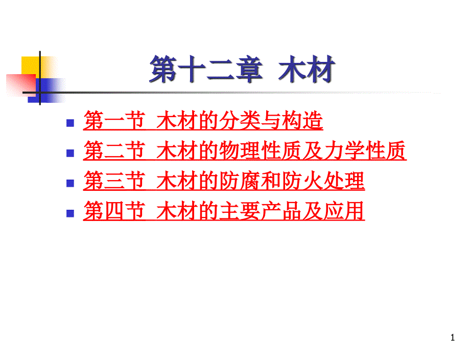 土木工程材料-第12章-木材课件_第1页