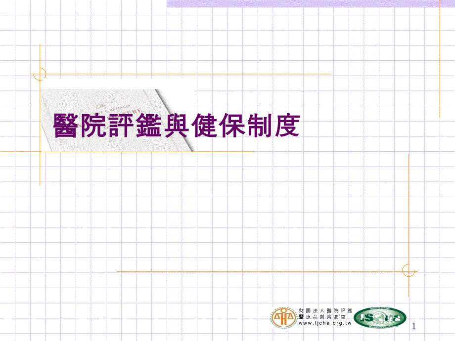 教学医院之评鉴课件_第1页