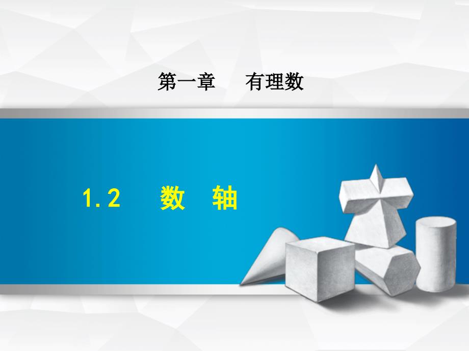 数学冀教版七年级上册第1章有理数1.2数轴ppt课件_第1页