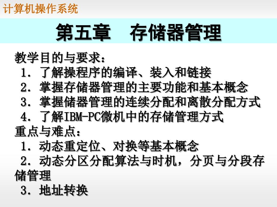 计算机操作系统05存储管理课件_第1页