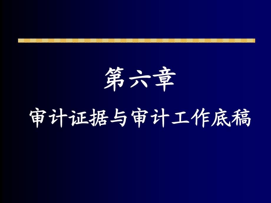 审计学原理第六章_第1页