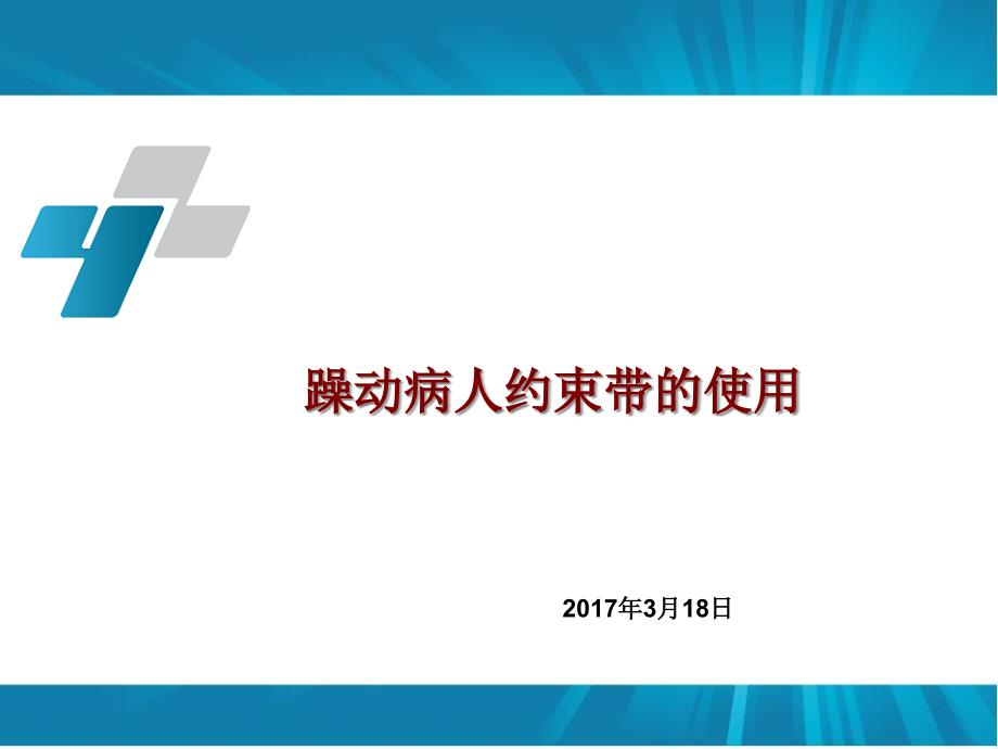 躁动病人约束带的使用剖析课件_第1页