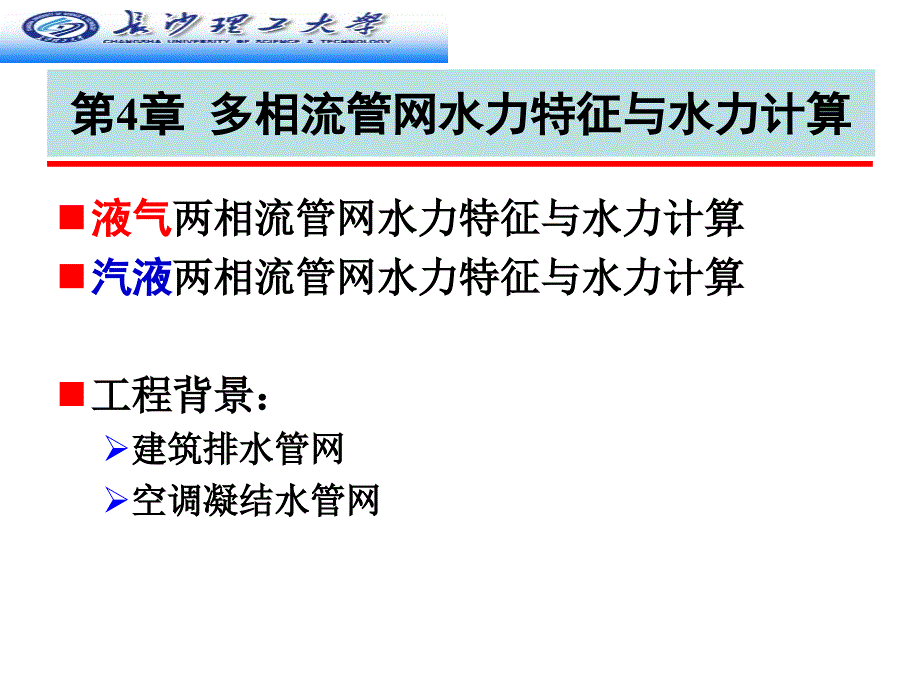 多相流管网水力特征与水力计算_第1页