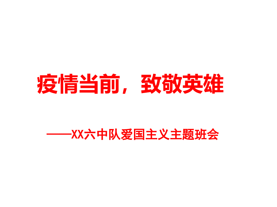 2020年学校《疫情当前致敬英雄》爱国教育主题班会课件_第1页