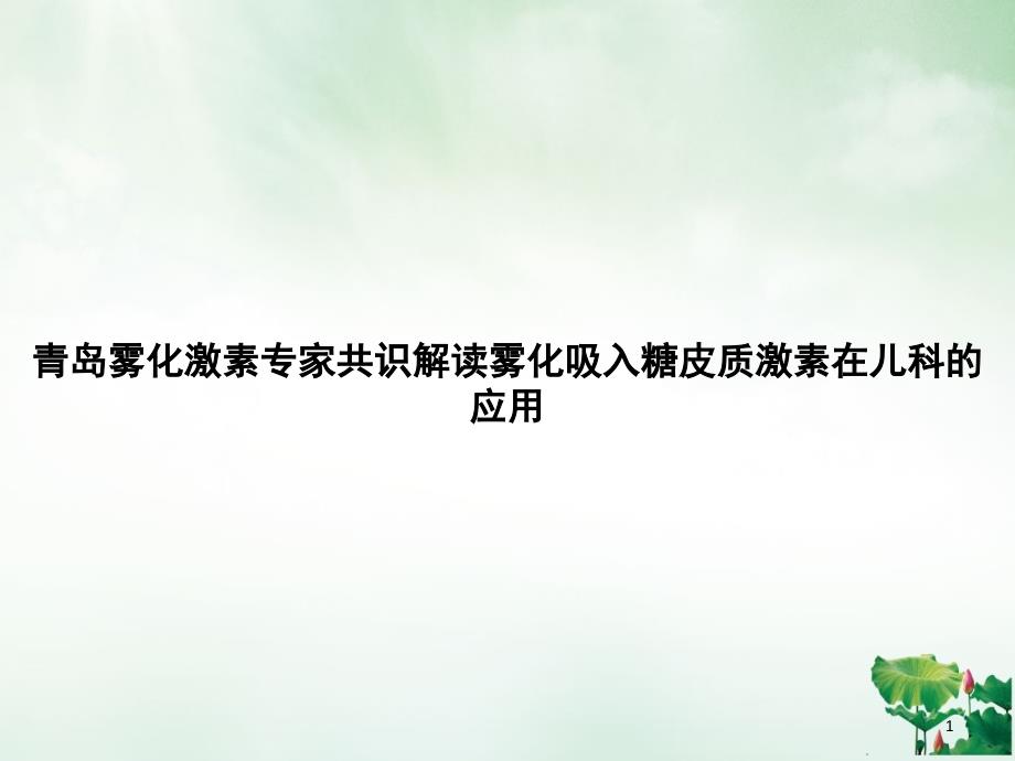 青岛雾化激素专家共识解读雾化吸入糖皮质激素在儿科的应用课件_第1页