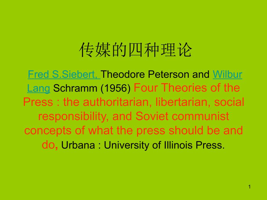 传媒的四种理论一课件_第1页