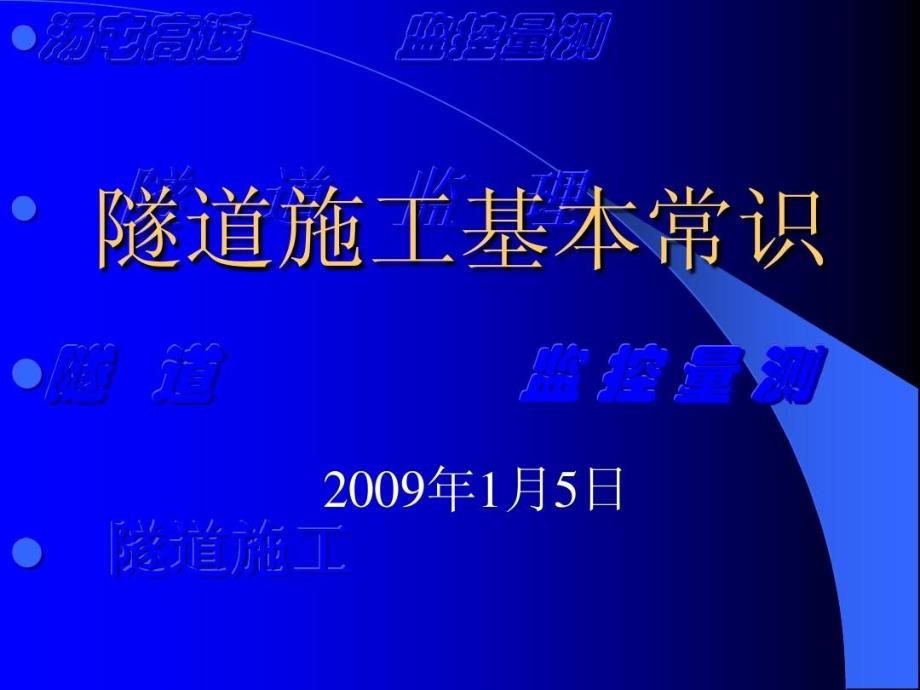 隧道施工基本常识教学课件_第1页