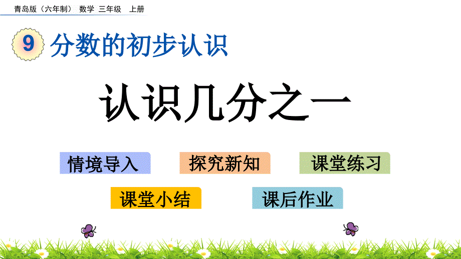 青岛版(六年制)三年级数学上册第九单元教学课件_第1页