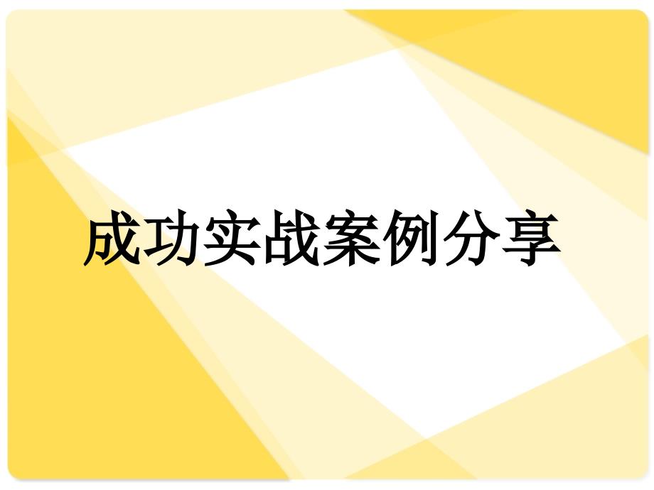 电话营销培训之成功案例分享_第1页