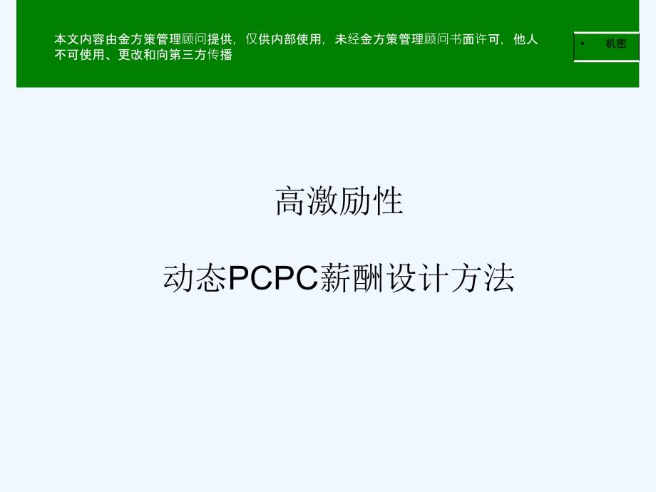 高激励性动态PCPC薪酬设计方法课件_第1页