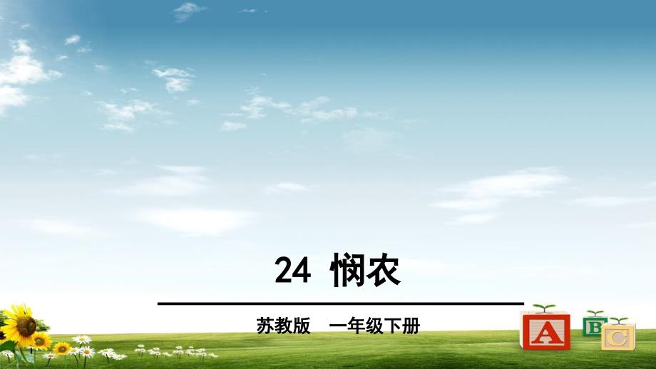 苏教版小学一年级语文下册24-悯农课件_第1页