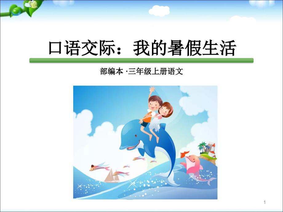 部编版小学语文三年级上册《口语交际：我的暑假生活》教学课件_第1页