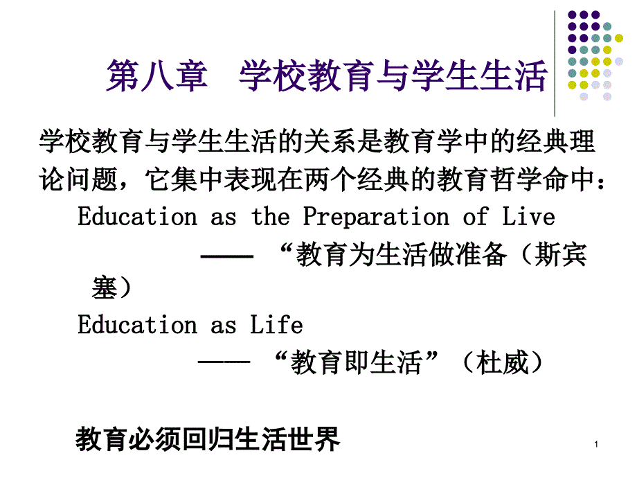 教育学第八章学校教育与学生生活课件_第1页