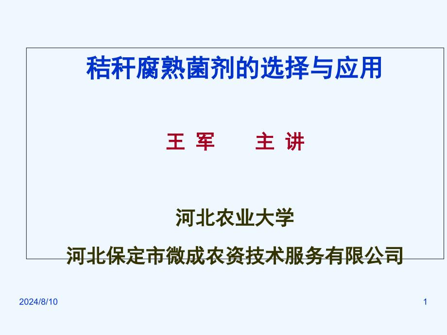 秸秆腐熟菌剂的选择与应用课件_第1页