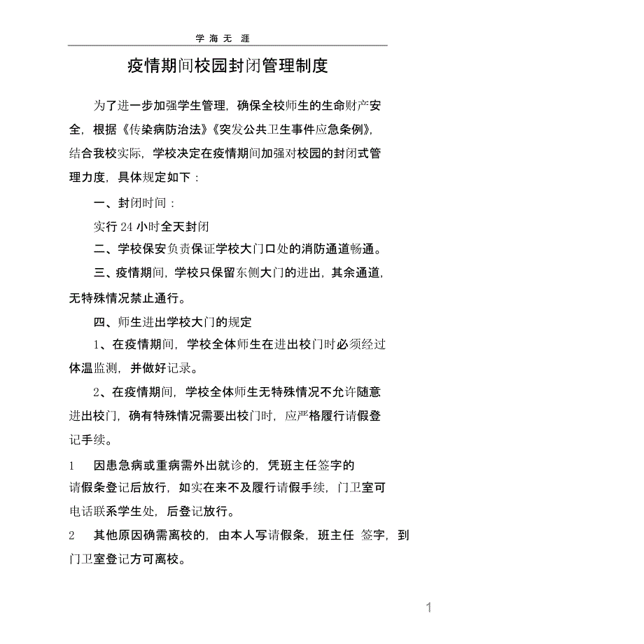 2020年学校疫情防控制度汇总课件_第1页