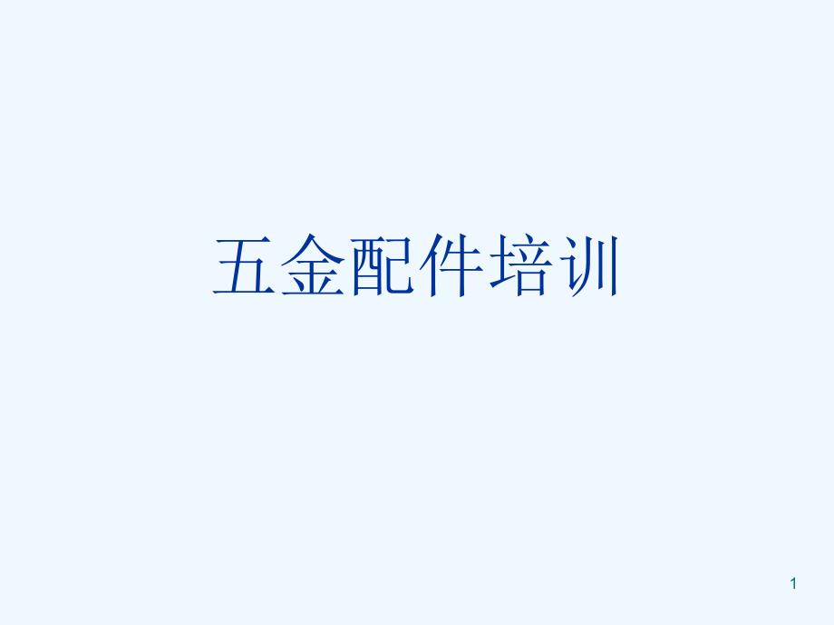 五金配件培训课件_第1页