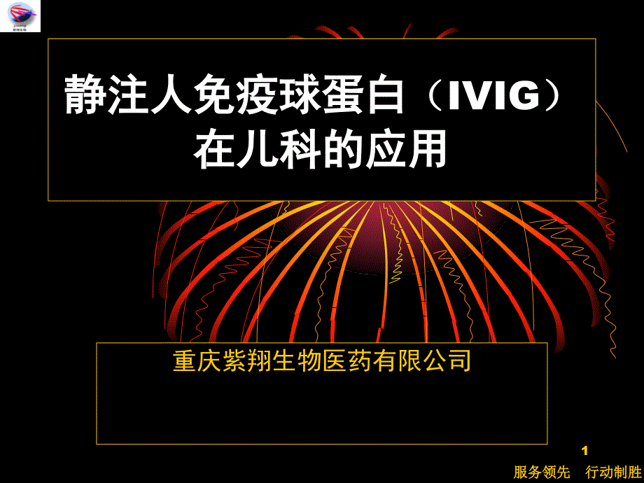 静注人免疫蛋白在儿科的应用课件_第1页