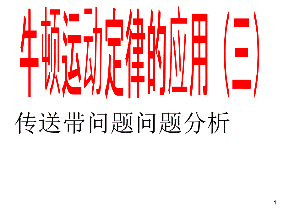 高一物理牛顿运动定律应用专题练习课件_第1页