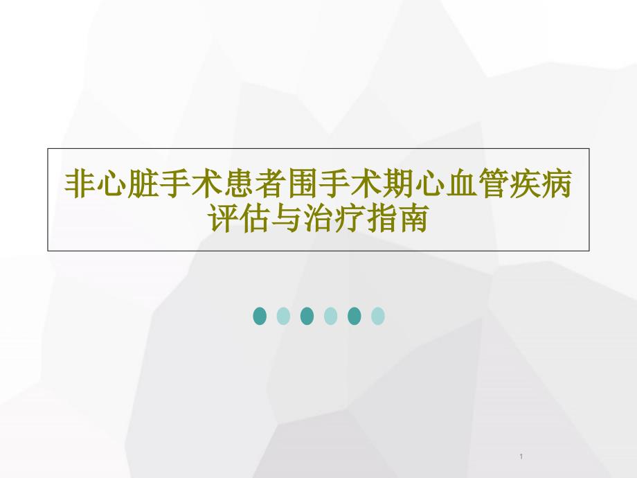 非心脏手术患者围手术期心血管疾病评估与治疗指南课件整理_第1页