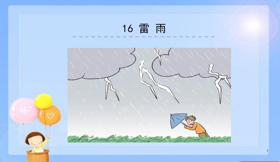 人教版部编本小学语文二年级下册16雷雨课件_第1页