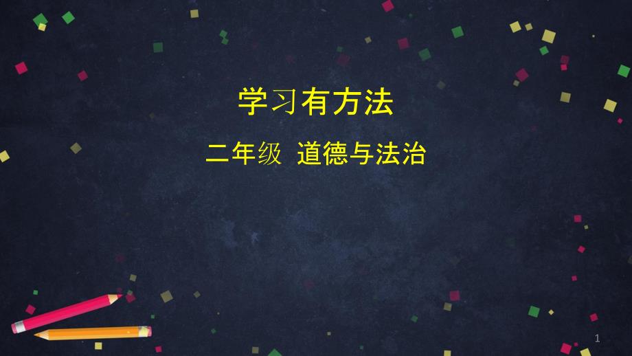 部编人教版二年级下册道德与法治学习有方法优秀课件_第1页