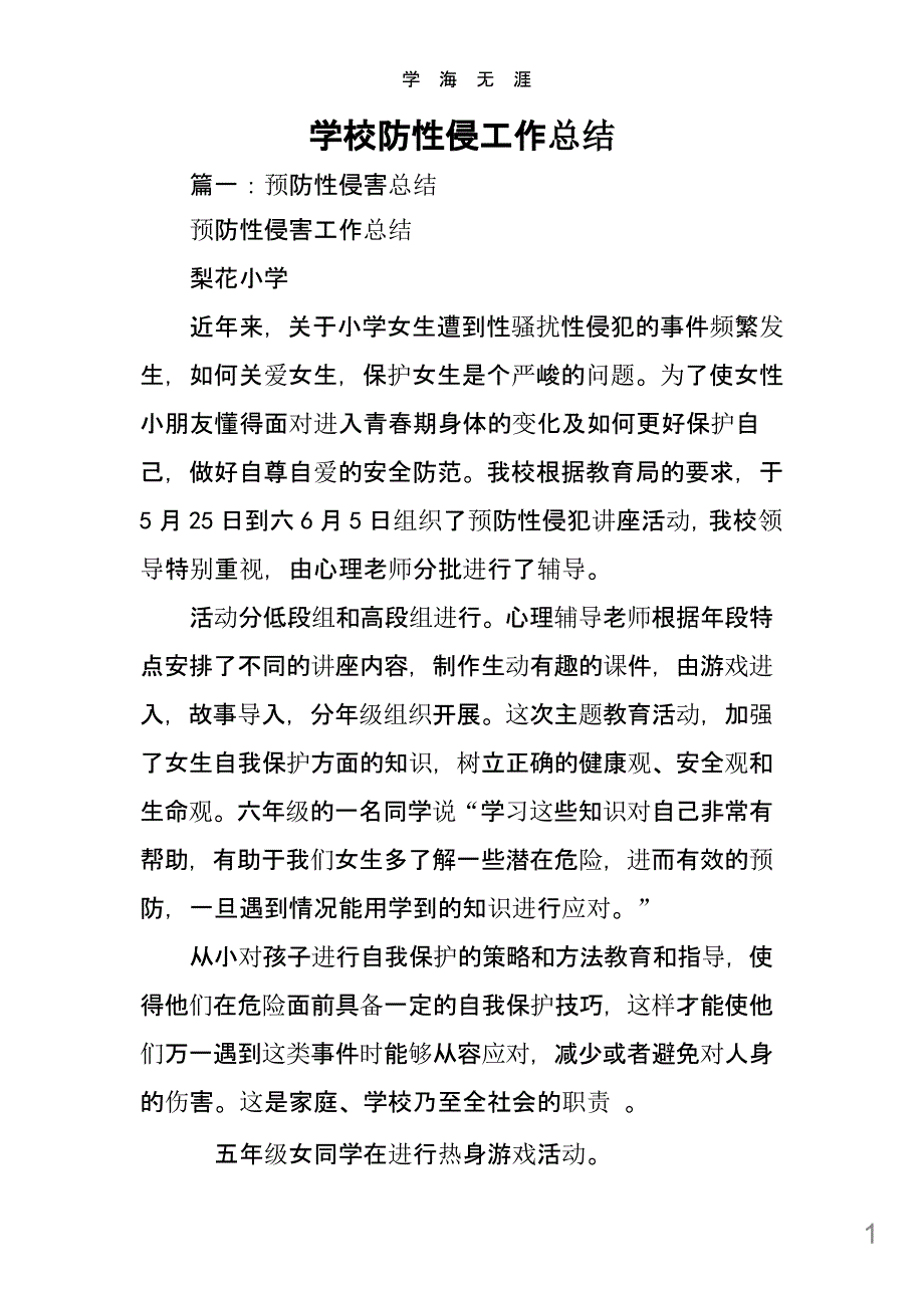 2020年学校防性侵工作总结课件_第1页