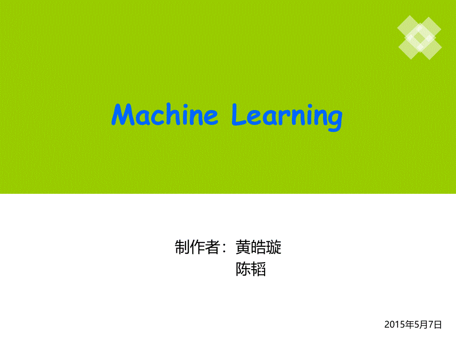 机器学习和迁移学习课件_第1页