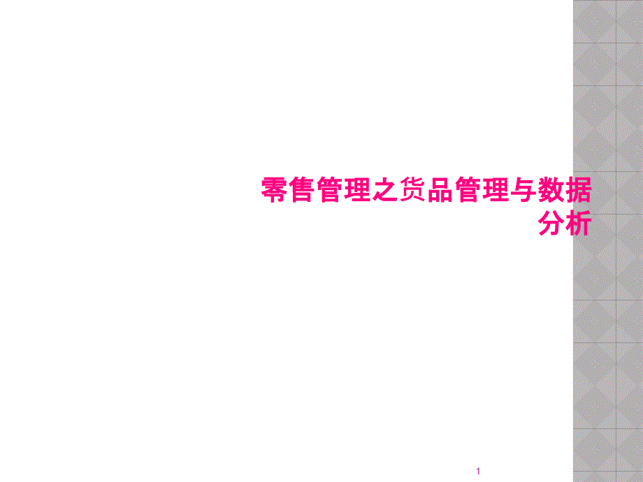 零售管理之货品管理与数据分析课件_第1页