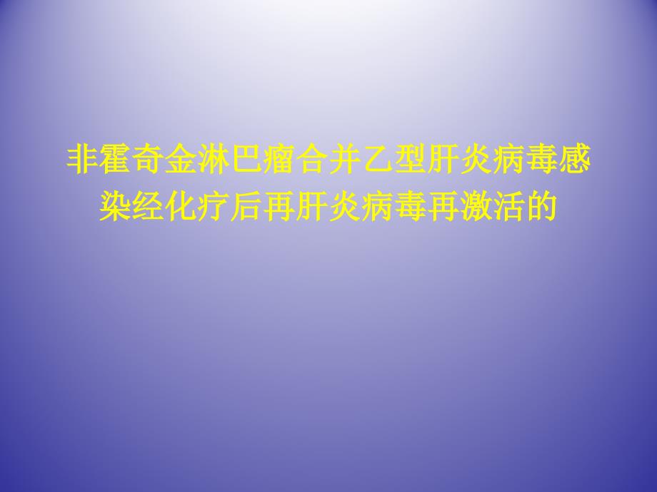 非霍奇金淋巴瘤合并乙型肝炎病毒感染经化疗后再肝炎病毒再激活_第1页