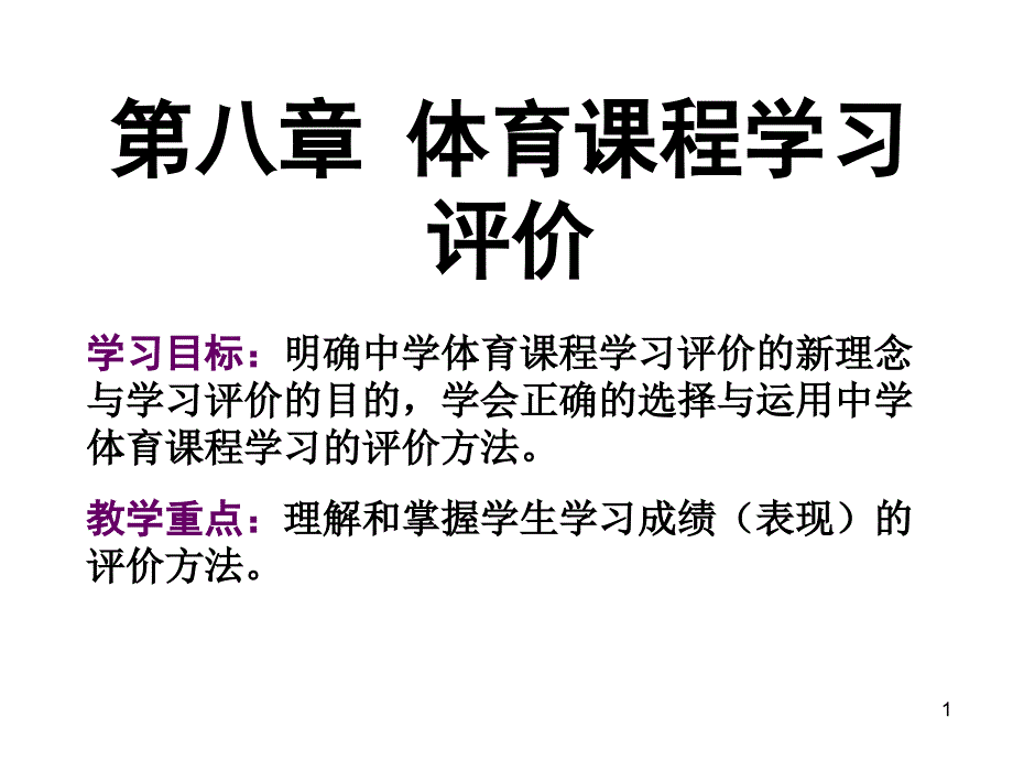 体育课程学习评价-课件_第1页