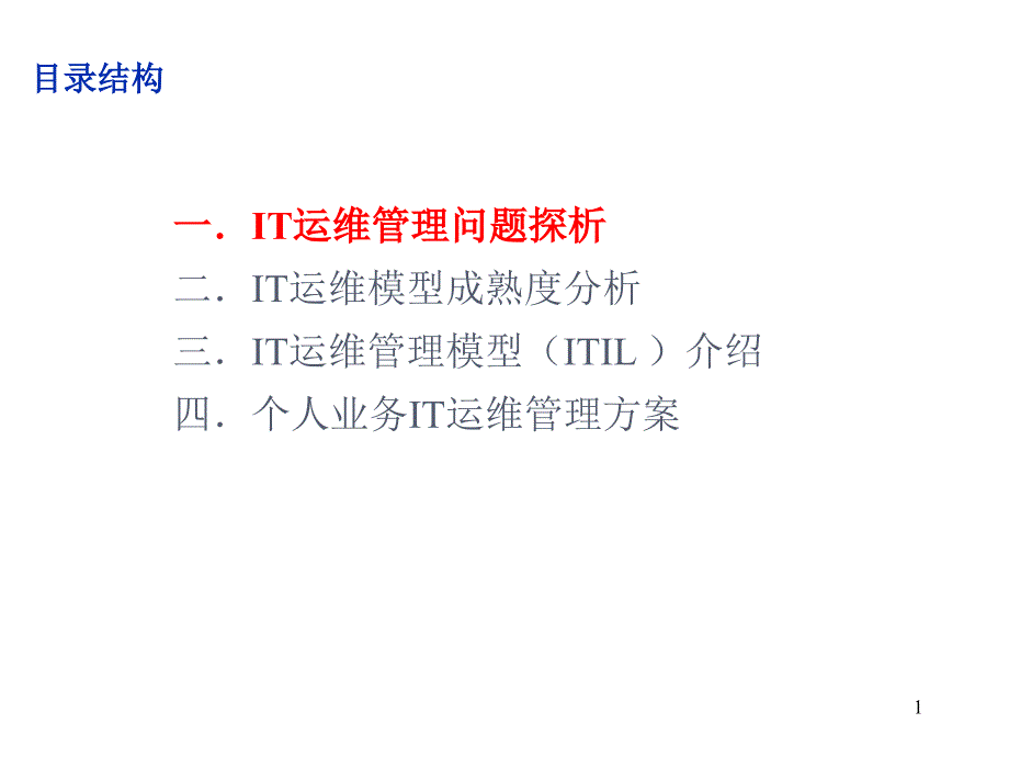 IT运维服务工作分析与规划课件_第1页