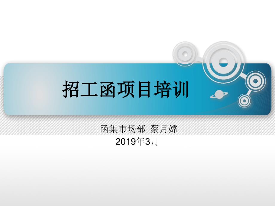 邮政企业招工商函培训教学课件_第1页