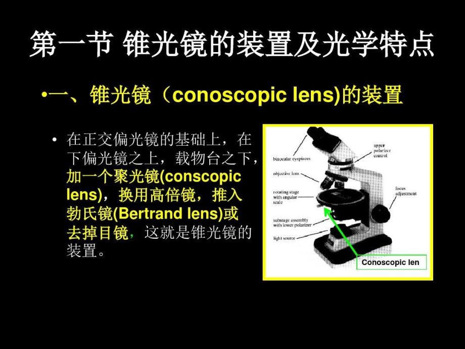 锥光镜下的晶体光学性质教学课件_第1页