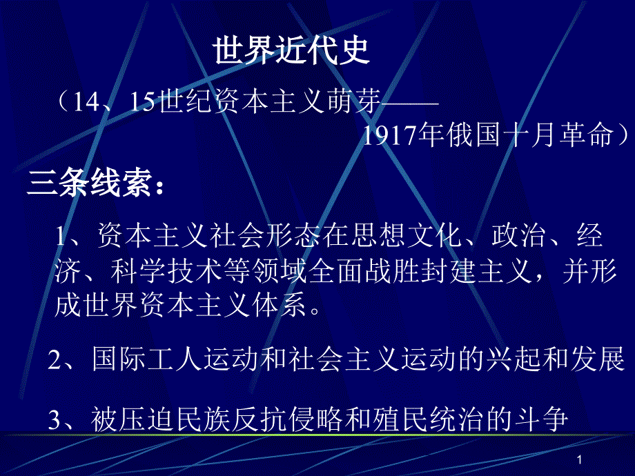 世界近代历史复习ppt课件_第1页