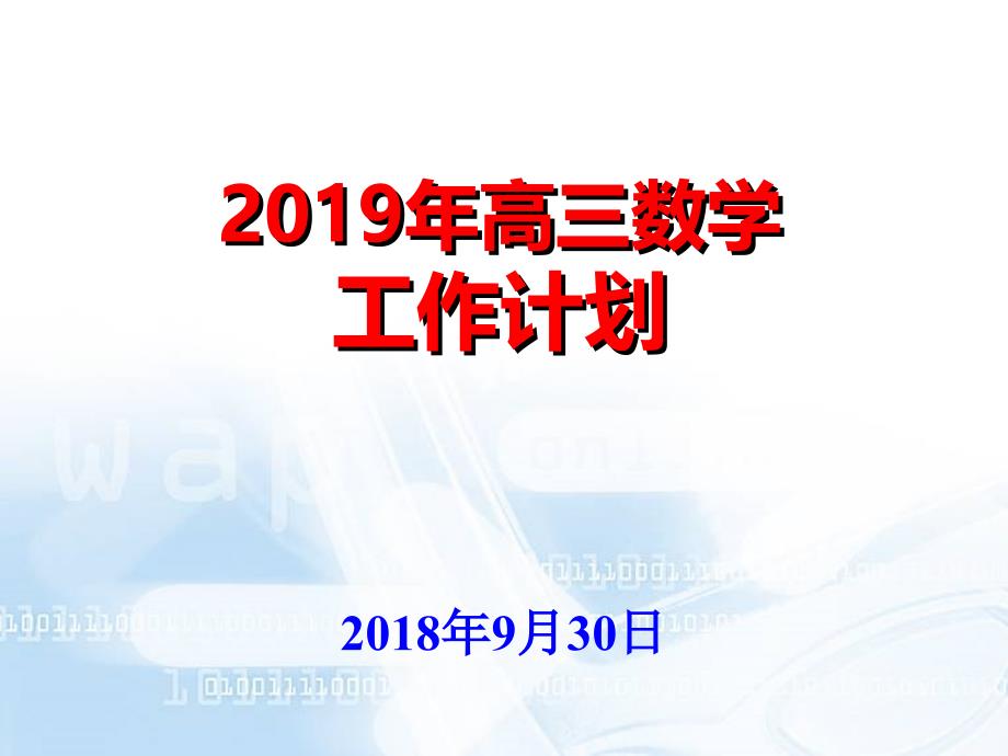 青云学府高三数学教研组长发言课件_第1页