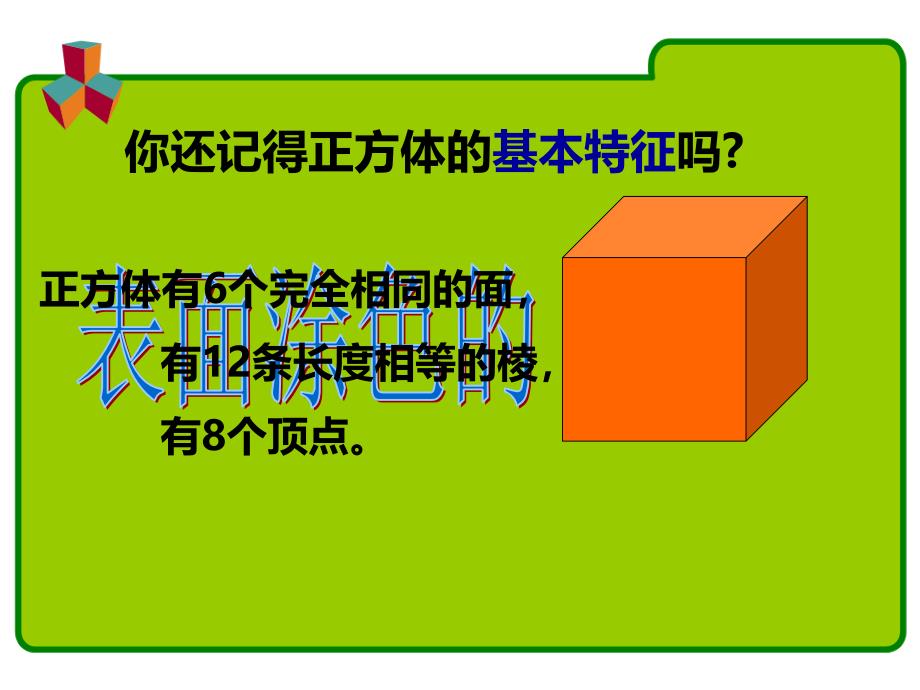 表面涂色的正方体新课件1_第1页