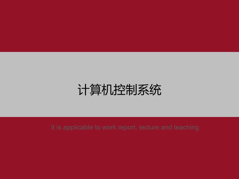 计算机控制系统》教学课件模板_第1页