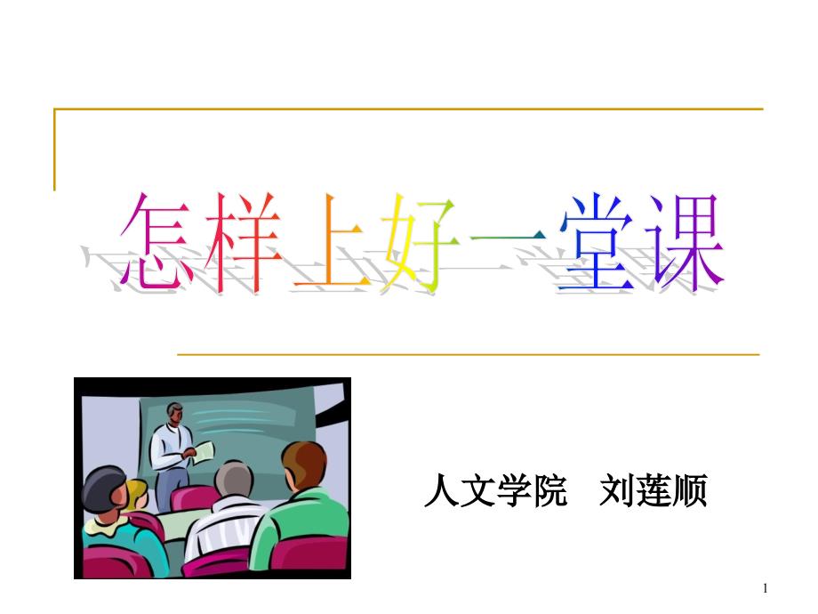 教材的内在逻辑结果教学的重点难点教学内容的补充板书的要求课件_第1页