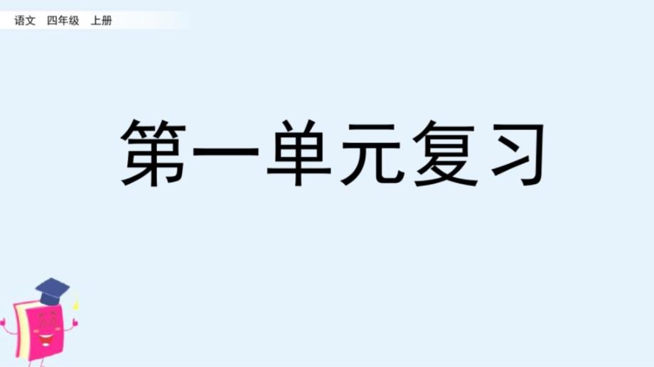 部编版四年级上册语文第一单元复习课件_第1页