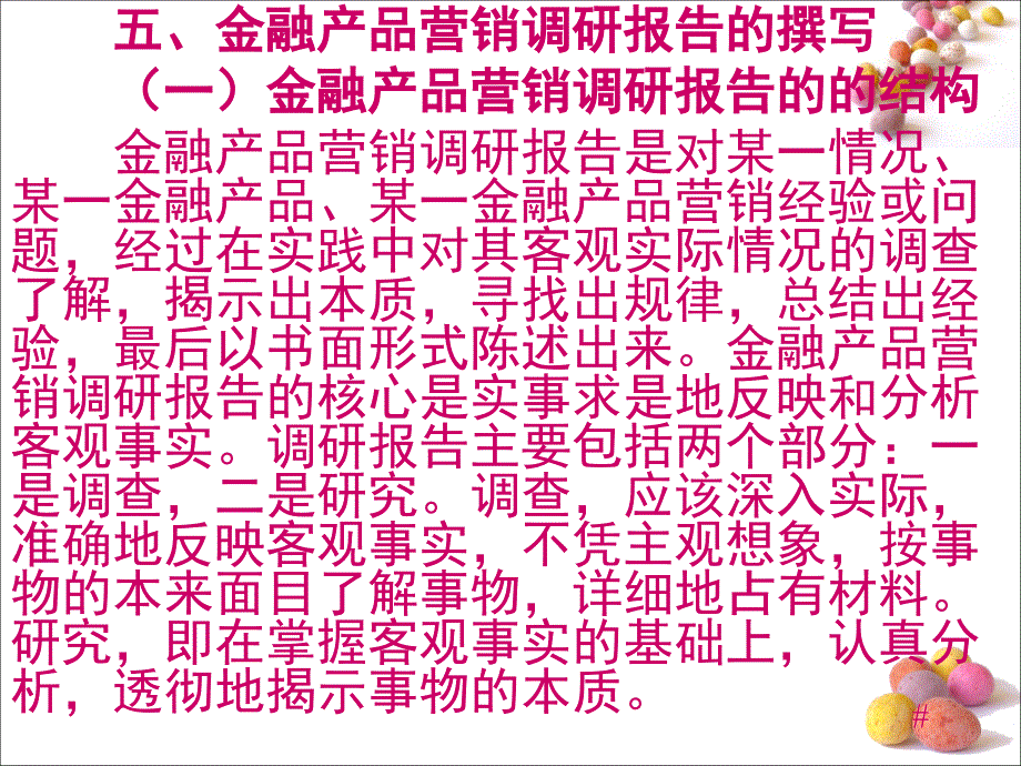 金融产品营销调研报告课件_第1页