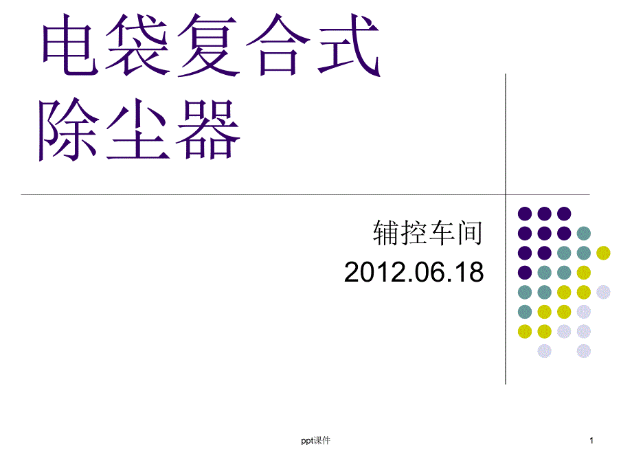 电袋复合式除尘器课件_第1页