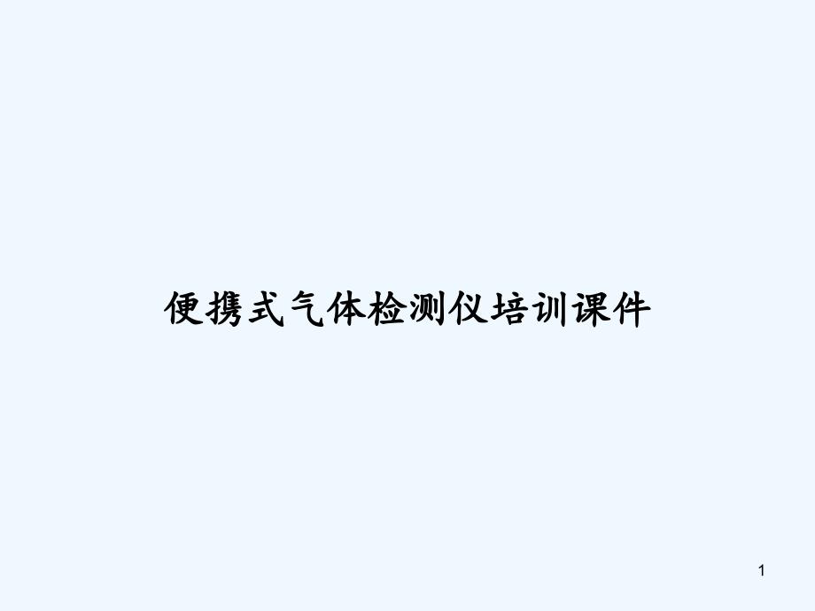 便携式气体检测仪培训ppt课件_第1页