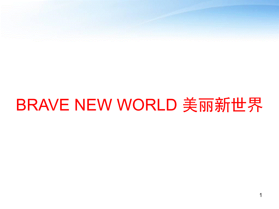 BRAVE-NEW-WORLD-美丽新世界-课件_第1页