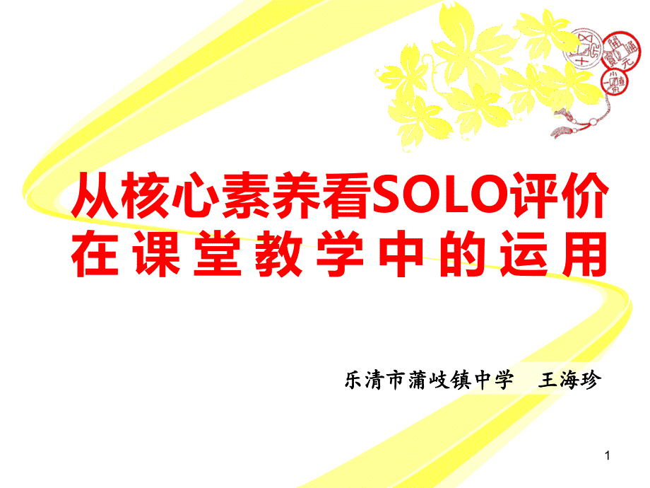 从核心素养看SOLO评价在课堂教学中的运用-初中历史与社会课件_第1页