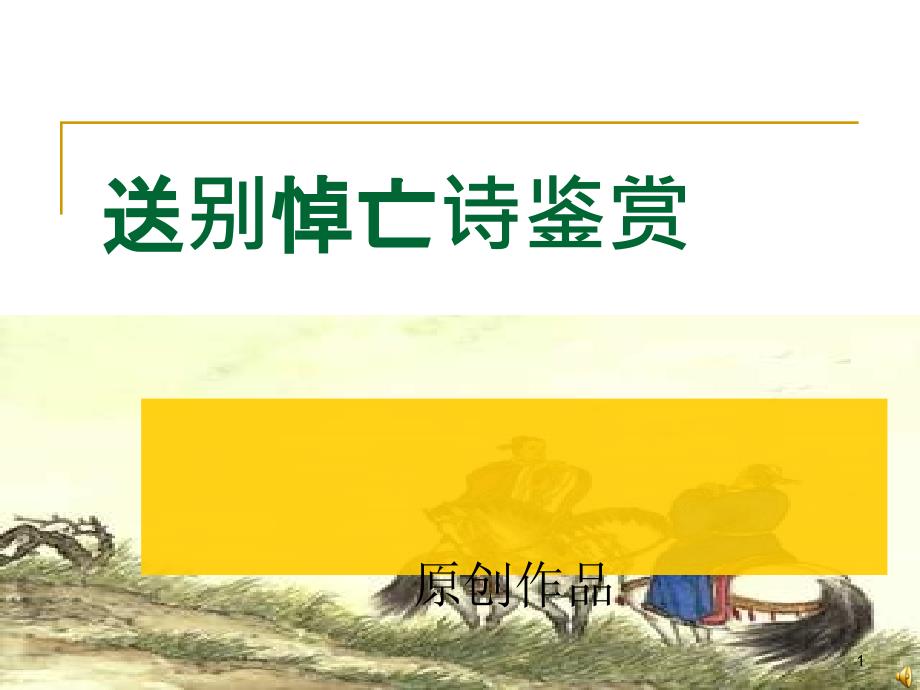 高考复习送别悼亡诗鉴赏课件_第1页